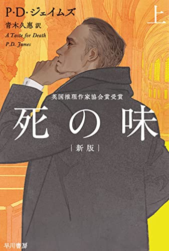 P・D・ジェイムズ:死の味〔新版〕 上 (ハヤカワ・ミステリ文庫)