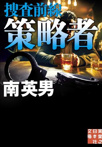 南英男:策略者　捜査前線 (実業之日本社文庫)