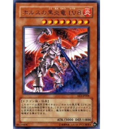 Amazon.co.jp: 遊戯王カード ホルスの黒炎竜 LV8 MFC3-JP005N : ホビー