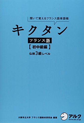 キクタンフランス語【初中級編】仏検3級レベル【CD・赤シート付】 キクタンフランス語【初中級編】仏検3級レベル【CD・赤シート付】