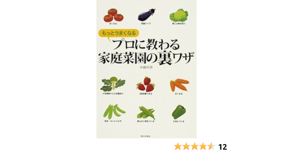 もっとうまくなる プロに教わる家庭菜園の裏ワザ 木嶋 利男 本 通販 Amazon