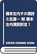 橋本左内その漢詩と生涯―附 橋本左内漢詩訳注1