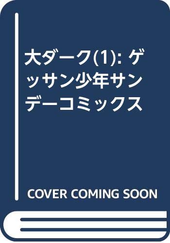 大ダーク (1) (ゲッサン少年サンデーコミックス)