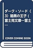 ダーク・ソード 3 (富士見ドラゴンノベルズ 5-3)