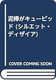 泥棒がキュ-ピッド (シルエット・ディザイア 730)
