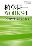 植草甚一WORKS〈4〉この映画を僕はこう見る (SCREEN Library)