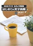 NHKラジオものしり英語塾　はじめての英字新聞 (CD付)