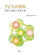 子どもの貧困: 貧困の連鎖と学習支援