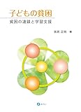 子どもの貧困: 貧困の連鎖と学習支援