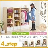ブックラック＆ハンガーラック【4-Step】ナチュラル 長～く使える・高さ調節ができるキッズラック【4-Step】フォーステップ