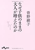 なぜ子供のままの大人が増えたのか