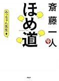 斎藤一人 ほめ道