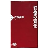 官僚の責任 (PHP新書)