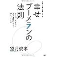 お金、仕事、最高の人生 幸せブーメランの法則