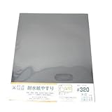 耐水紙やすり ＃320