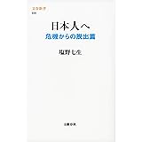 日本人へ 危機からの脱出篇 (文春新書 938)