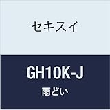 積水化学工業 SEKISUI 丸トップのきとい【曲り】 エスロン GH10K-J クロ