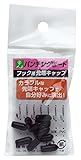 光 パンチングボード用 フック先端キャップ 10個入 黒 BCPB-1