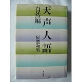 天声人語 自然編
