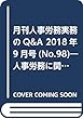 月刊人事労務実務のQ&A 2018年9月号 (No.98)―人事労務に関する最初で唯一のQ&A専門誌 特集1:派遣先の労働契約申し込みみなし問題を考える/特集2: