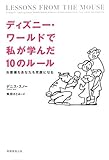 ディズニー・ワールドで私が学んだ10のルール