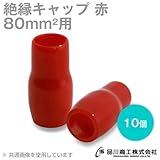 絶縁キャップ(赤) 80sq対応 10個