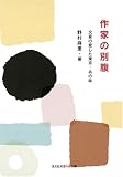 作家の別腹  文豪の愛した東京・あの味 (知恵の森文庫)