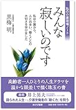 みんな寂しいのです―私の介護現場ノート