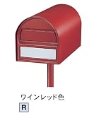 パナソニック電工 郵便ポスト　サインポスト　ポール付　アメリカン（前入れ後出し）ワインレッド