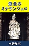 最北のミケランジェロ