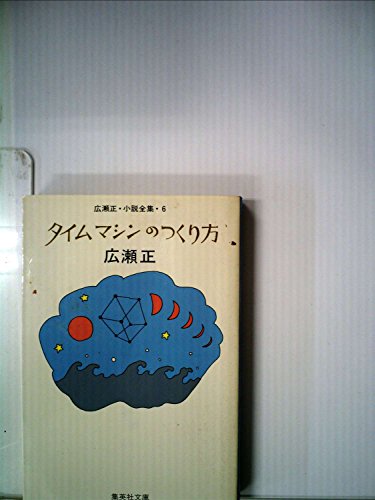 タイムマシンのつくり方 (1982年) (集英社文庫)
