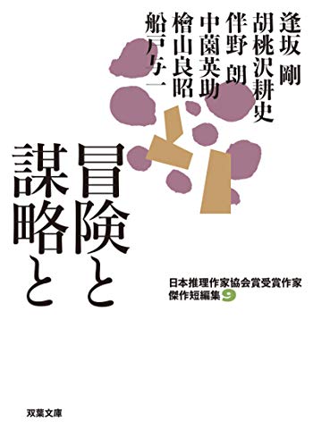 逢坂剛:日本推理作家協会賞受賞作家 傑作短編集(9)-冒険と謀略と (双葉文庫)