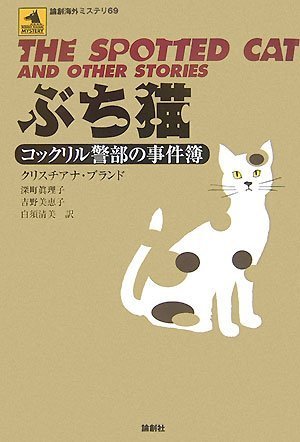 クリスチアナ・ブランド:ぶち猫―コックリル警部の事件簿 (論創海外ミステリ)