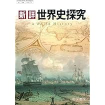Amazon.co.jp: 新詳世界史探究【世探703】帝国書院 文部科学省検定済