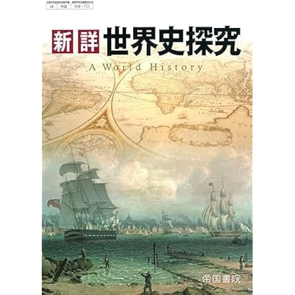 高校教科書 新詳世界史探究 ［教番：世探703］ |本 | 通販 | Amazon