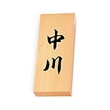 丸三タカギ 彫り込み済表札 天然銘木 特7X-8-4-中川 彫り込み名字: 中川 【完成品】