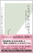 日本型「無私」の経営力～震災復興に挑む七つの現場～ (光文社新書)