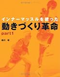 インナーマッスルを使った動きづくり革命 【part1】