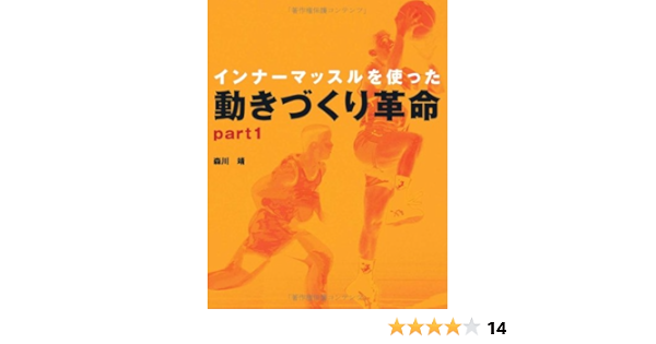 インナーマッスルを使った動きづくり革命 Part1 森川 靖 本 通販 Amazon