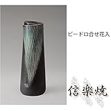 ビードロ合せ花入 伝統的な味わいのある信楽焼き　花瓶　花入れ　和テイスト　陶器　日本製　信楽焼　花器