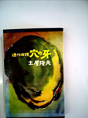 穴の牙 (1968年) (さんいちぶっくす)