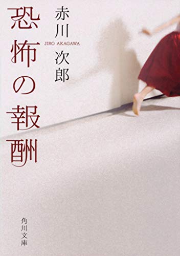 赤川次郎:恐怖の報酬 (角川文庫)