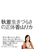 執着 生きづらさの正体 (集英社クリエイティブ) by 天翔龍・新山（Tenshouryu・Shinzan）