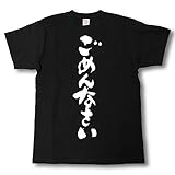 [Tシャツ魂] ごめんなさい 筆で書いた文字Tシャツ (L, 黒Ｔシャツ×白文字(前面))