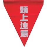 ユタカ　安全表示旗（筒状・頭上注意） AF-1127