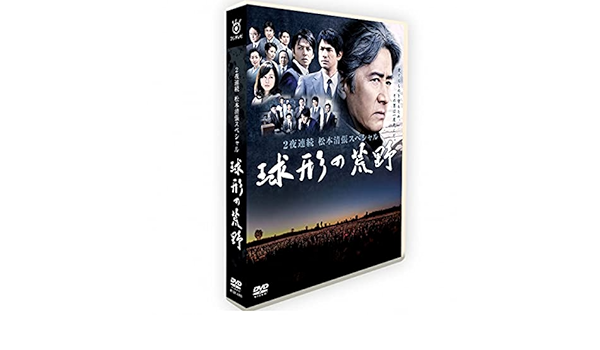 Amazon Co Jp 田村正和主演 2夜連続 松本清張スペシャル 球形の荒野 Dvd Box 全2話を収録した2枚組 Dvd