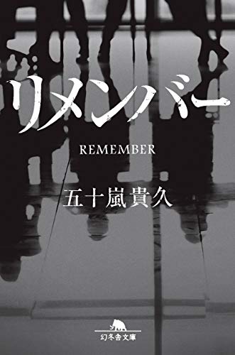 五十嵐貴久:リメンバー (幻冬舎文庫)