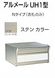 四国化成 郵便ポスト 埋込 アルメールUH1型Nタイプ ステンカラー 本体