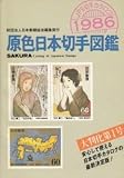 新版 原色日本切手図鑑 1986年版