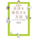 自分を浄化する方法